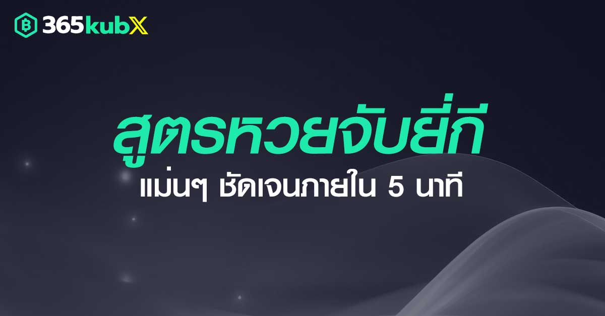 สูตรหวยจับยี่กี 5 นาที