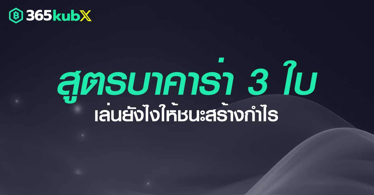 สูตรบาคาร่า 3 ใบ