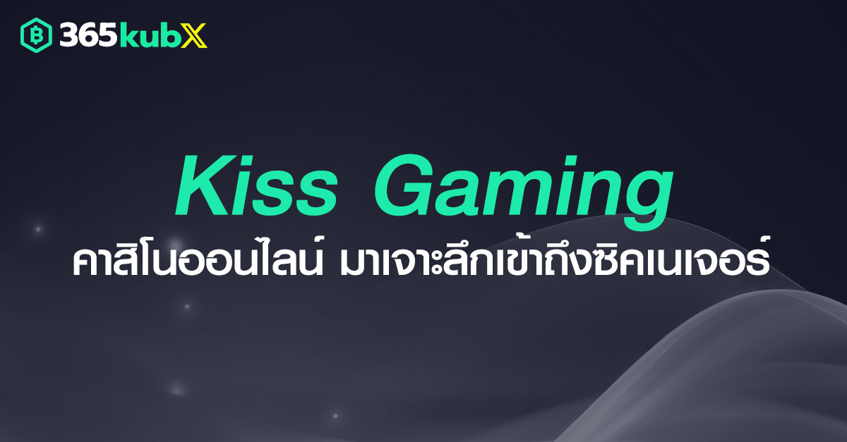 คิสเกมมิ่ง