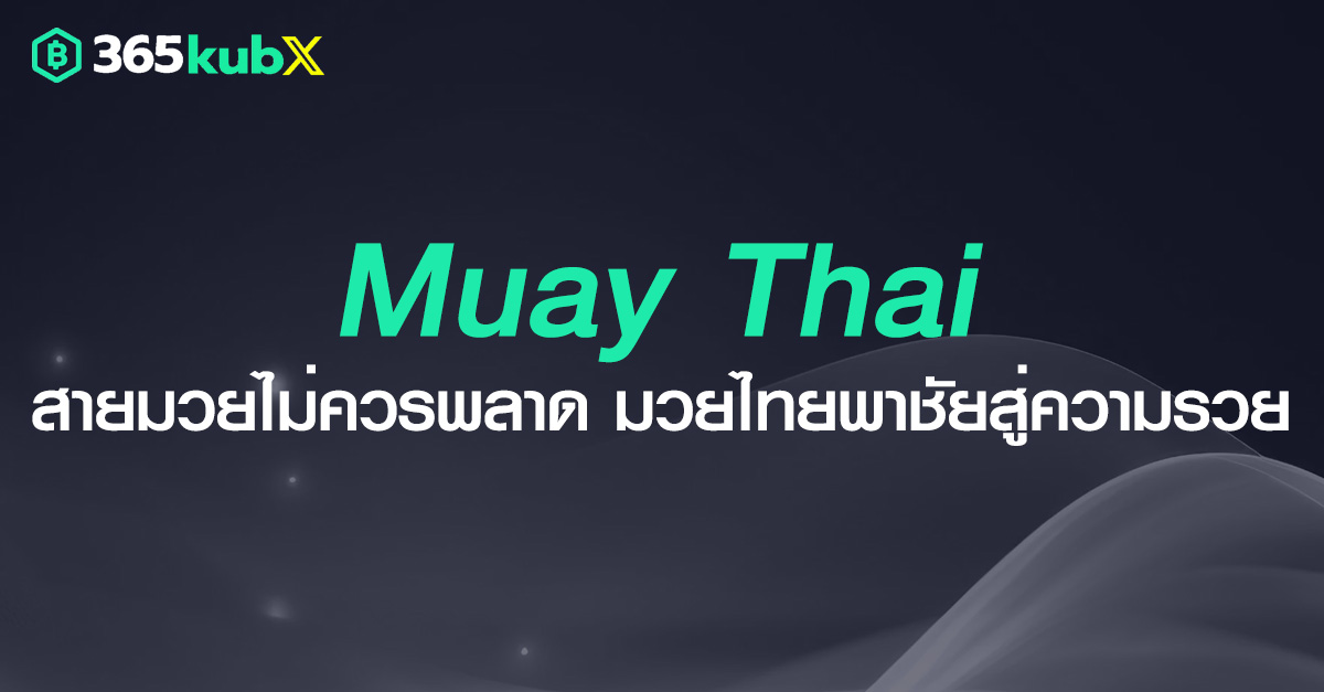 มวยไทย