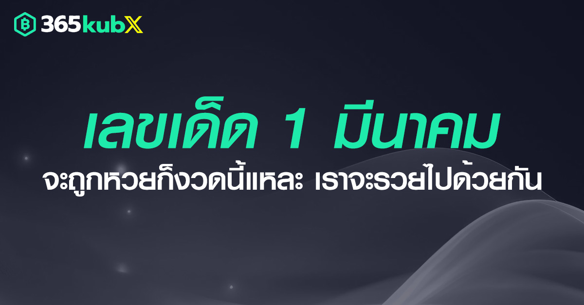 เลขเด็ดงวดวันที่ 1 มีนาคม