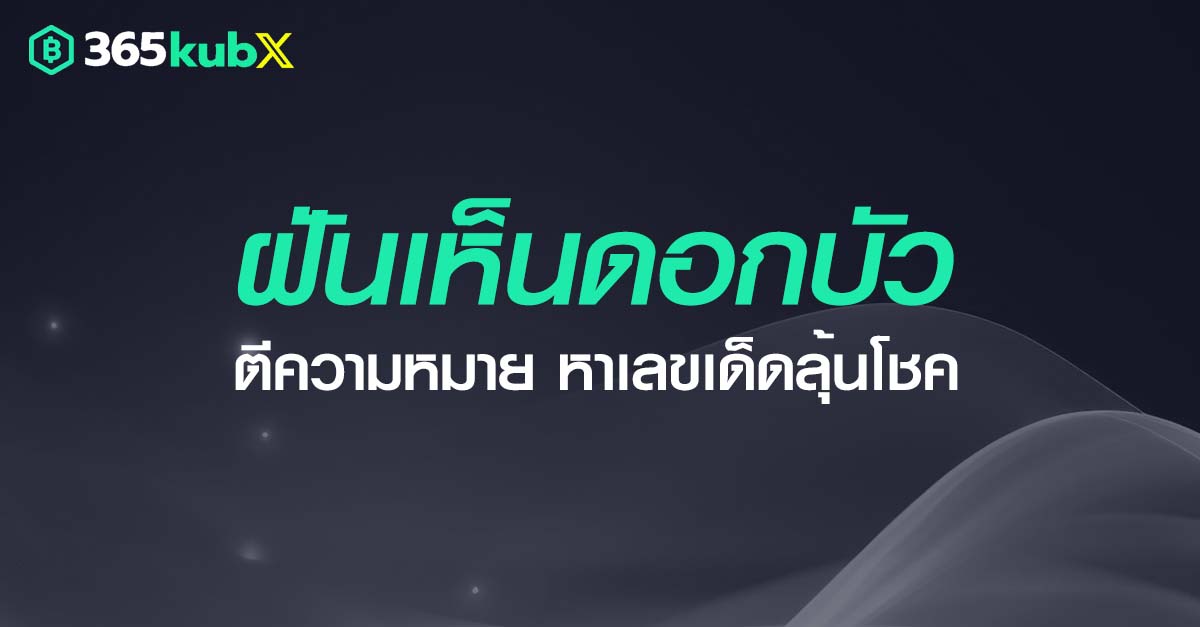 ฝันเห็นดอกบัว