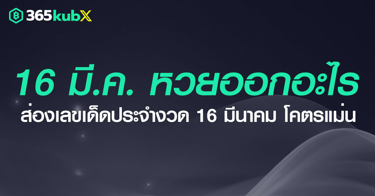 16 มีนาคม